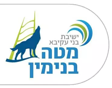 ישיבת בני עקיבא מטה בנימין